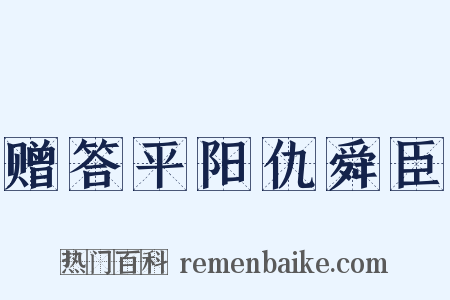 赠答平阳仇舜臣是什么意思的图片